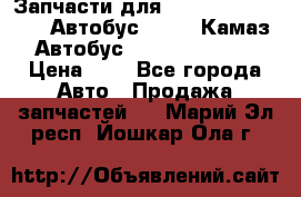 Запчасти для cummins 6ISBE 6ISDE Автобус Higer, Камаз, Автобус Yutong ZK6737D › Цена ­ 1 - Все города Авто » Продажа запчастей   . Марий Эл респ.,Йошкар-Ола г.